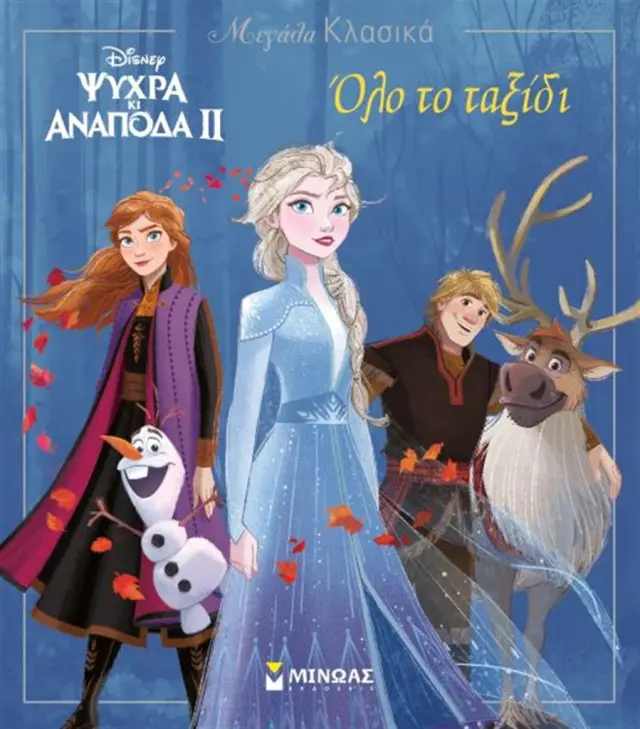 Frozen 2 - Όλο το ταξίδι (Μίνωας)