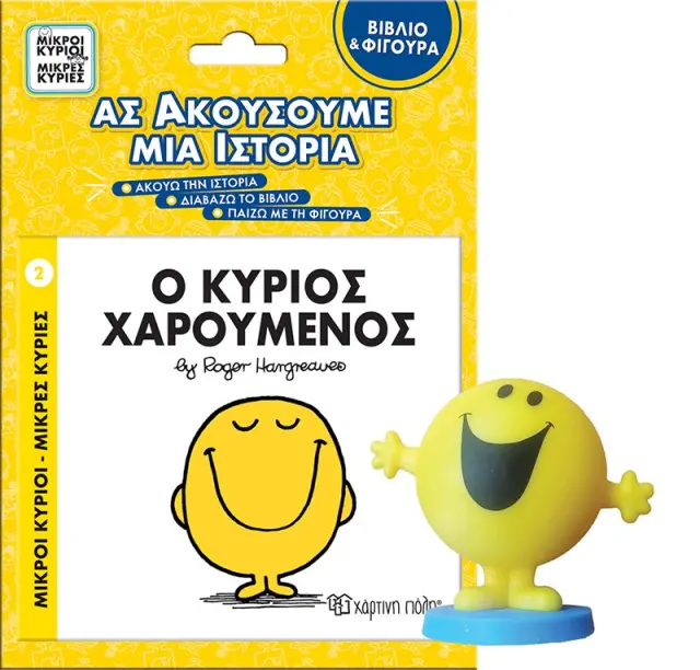 Ο κύριος Χαρούμενος - Βιβλίο και Φιγούρα Αφήγησης