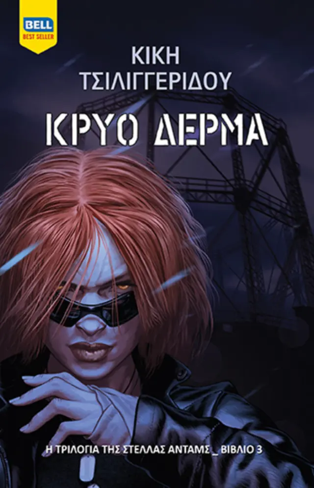 Κρύο Δέρμα (Στέλλα Άνταμς #3)