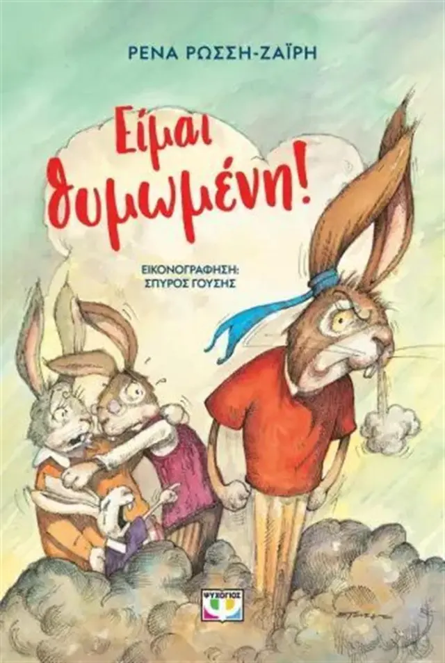 Είμαι θυμωμένη! / Ρένα Ρώσση-Ζαΐρη (Ψυχογιός)