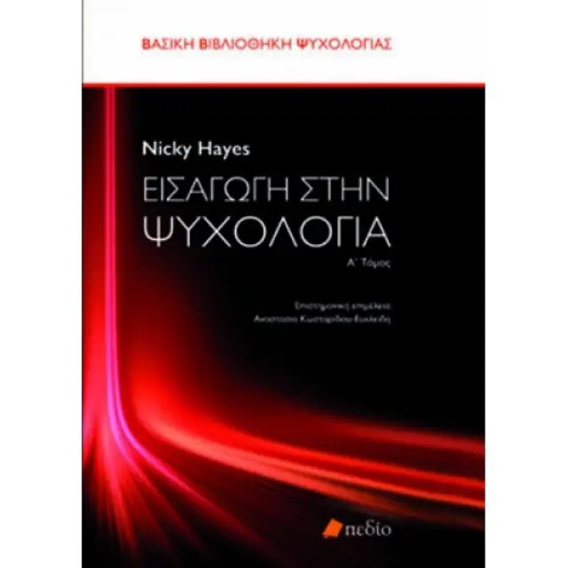 Εισαγωγή στην ψυχολογία - Τόμος Α'