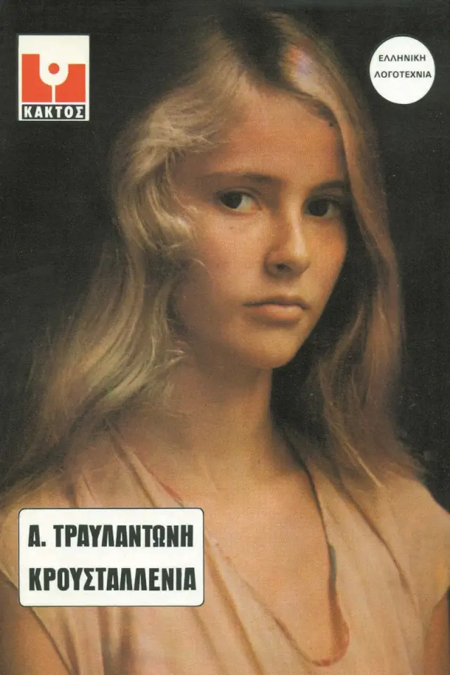Η κρουσταλλένια