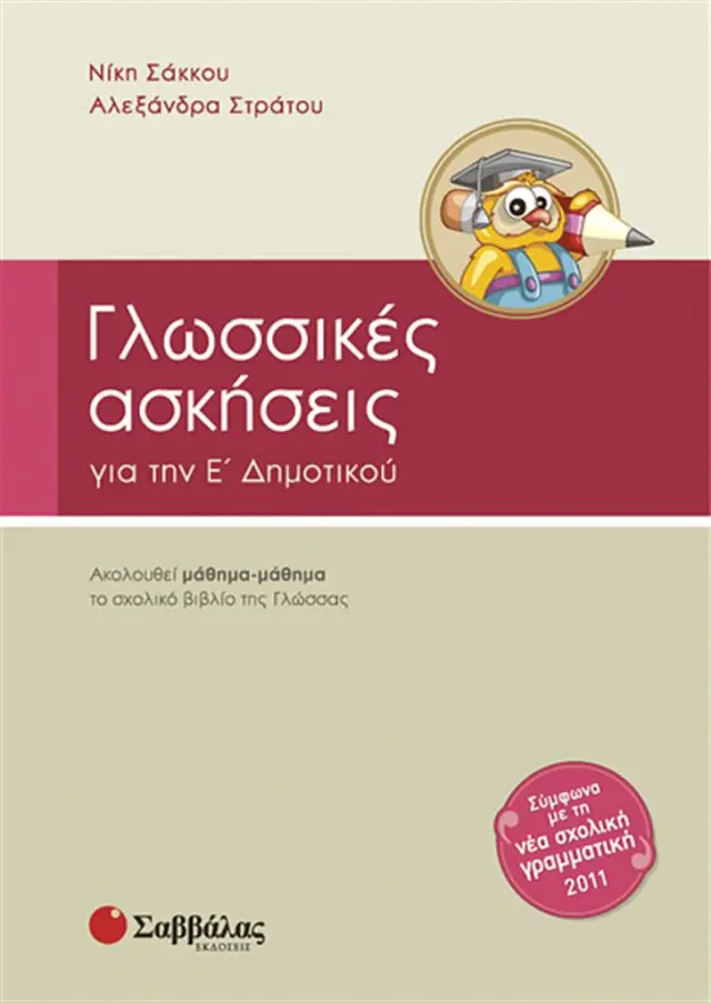 Γλωσσικές ασκήσεις Ε’ Δημοτικού / Νίκη Σάκκου , Αλεξάνδρα Στράτου (Σαββάλας)