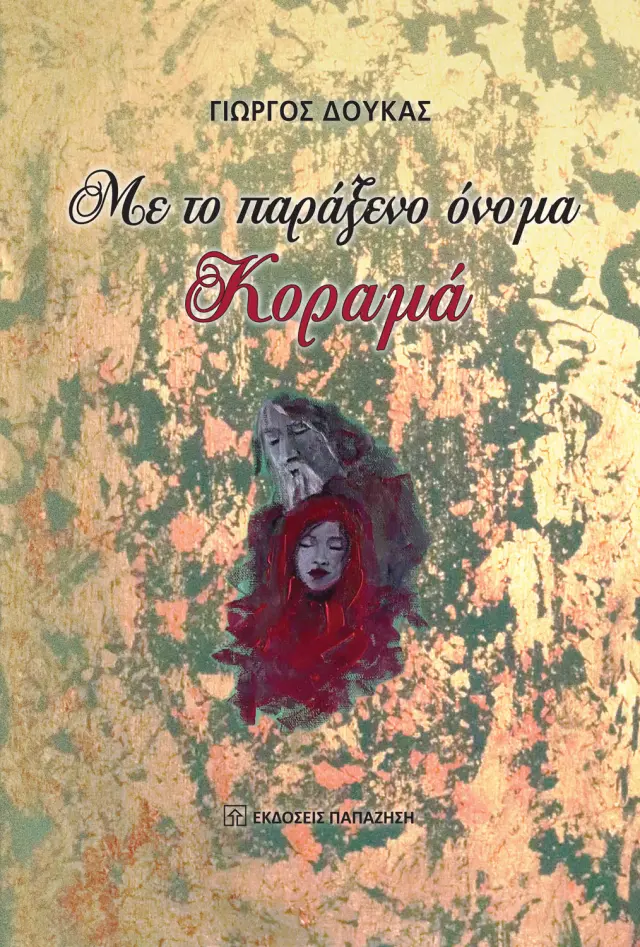 Με το παράξενο όνομα Κοραμά