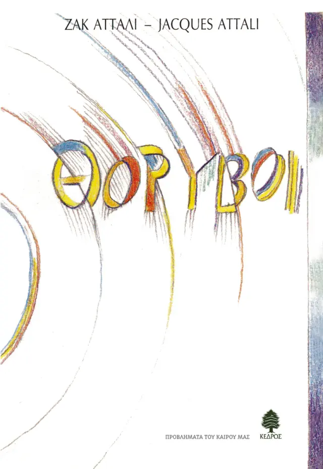 Θόρυβοι