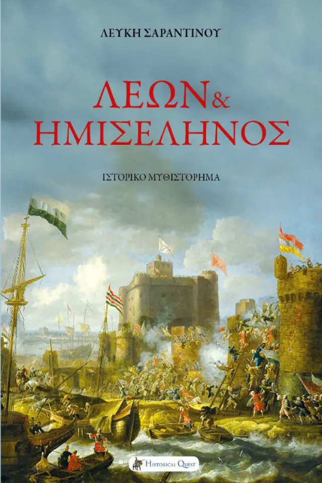 ΛΕΩΝ ΚΑΙ ΗΜΙΣΕΛΗΝΟΣ