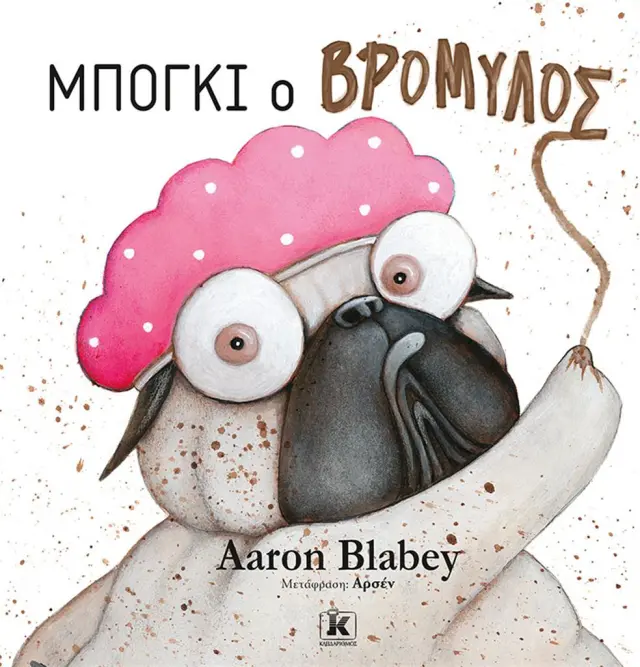 Μπόγκι ο βρομύλος / Aaron Blabey (Κλειδάριθμος)