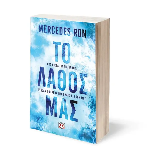 Το λάθος μας / Mercedes Ron (Ψυχογιός) 3