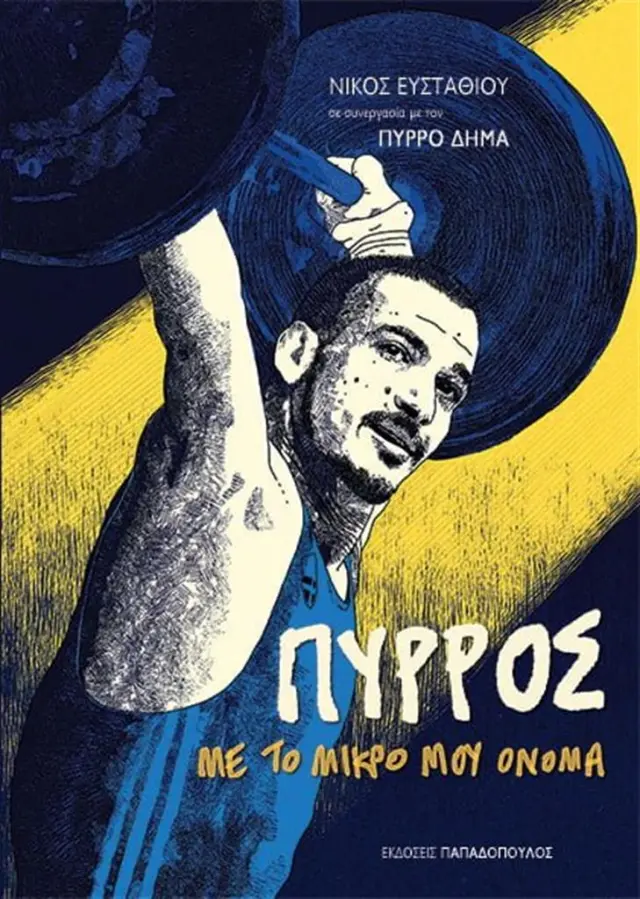 Πύρρος: Με το μικρό μου όνομα / Νίκος Ευσταθίου (Παπαδόπουλος)