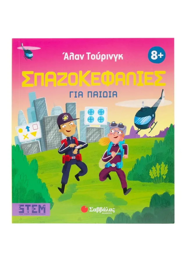 Άλαν Τούρινγκ: Σπαζοκεφαλιές για παιδιά