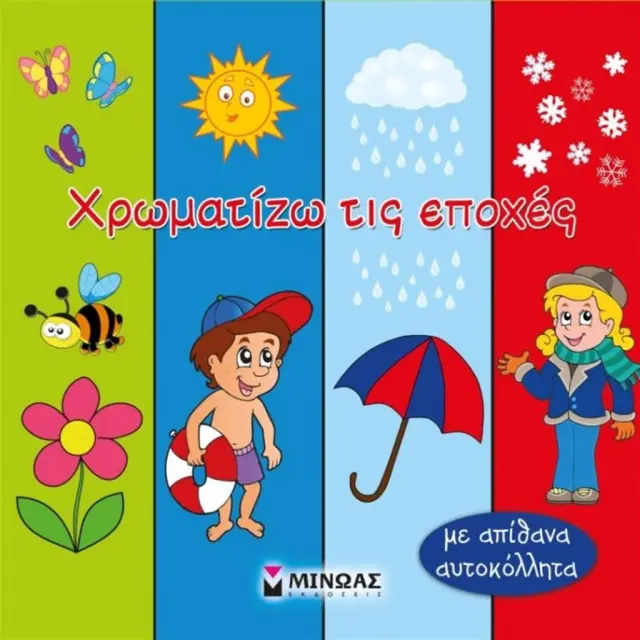 Χρωματίζω τις εποχές (Μίνωας)
