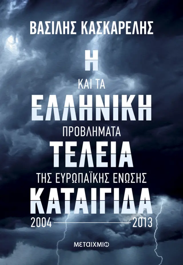 Η ελληνική τέλεια καταιγίδα και τα προβλήματα της Ευρωπαϊκής Ένωσης 2004-2013 / Βασίλης Κασκαρέλης (Μεταίχμιο)