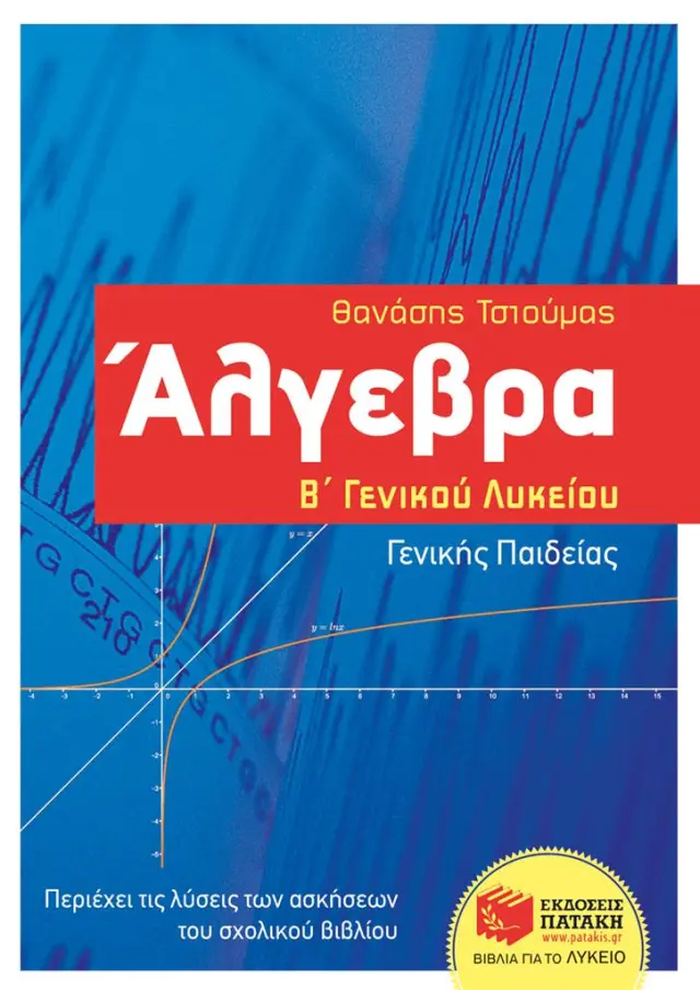Άλγεβρα Β΄ Γενικού Λυκείου - Γενικής παιδείας / Θανάσης Τσιούμας (Εκδόσεις Πατάκη)