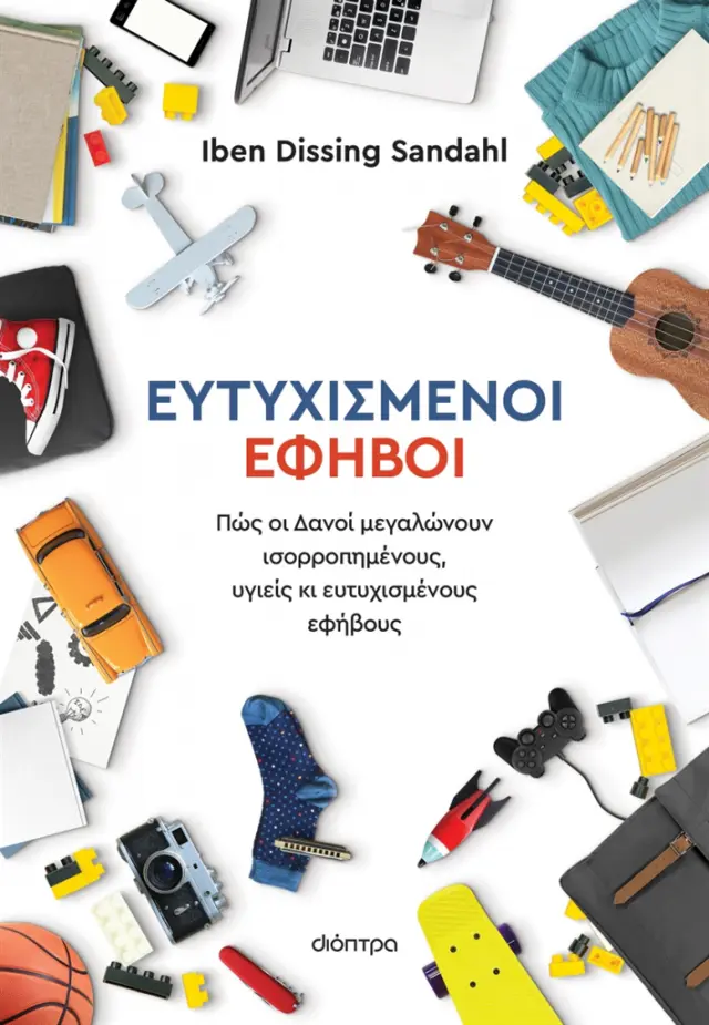 Ευτυχισμένοι έφηβοι / Iben Sandahl Dissing (Διόπτρα)