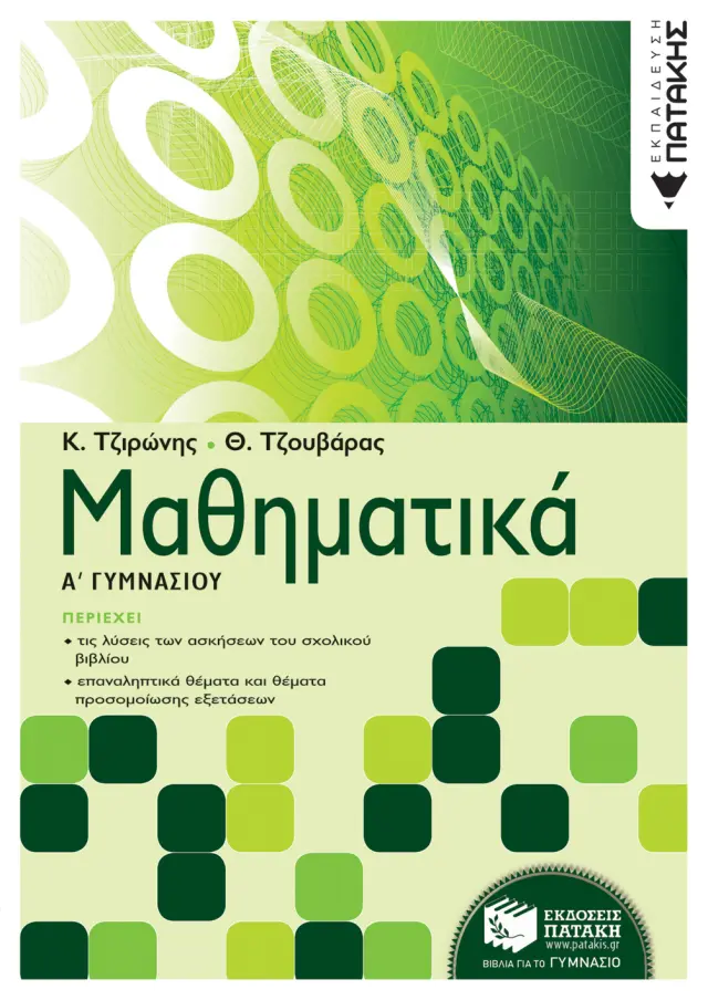 Μαθηματικά Α΄ Γυμνασίου