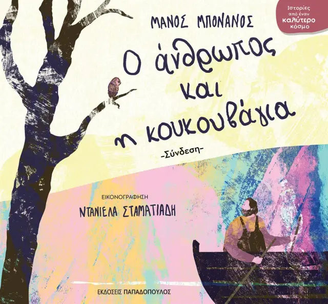 Ο άνθρωπος και η κουκουβάγια / Μάνος Μπονάνος (Παπαδόπουλος)