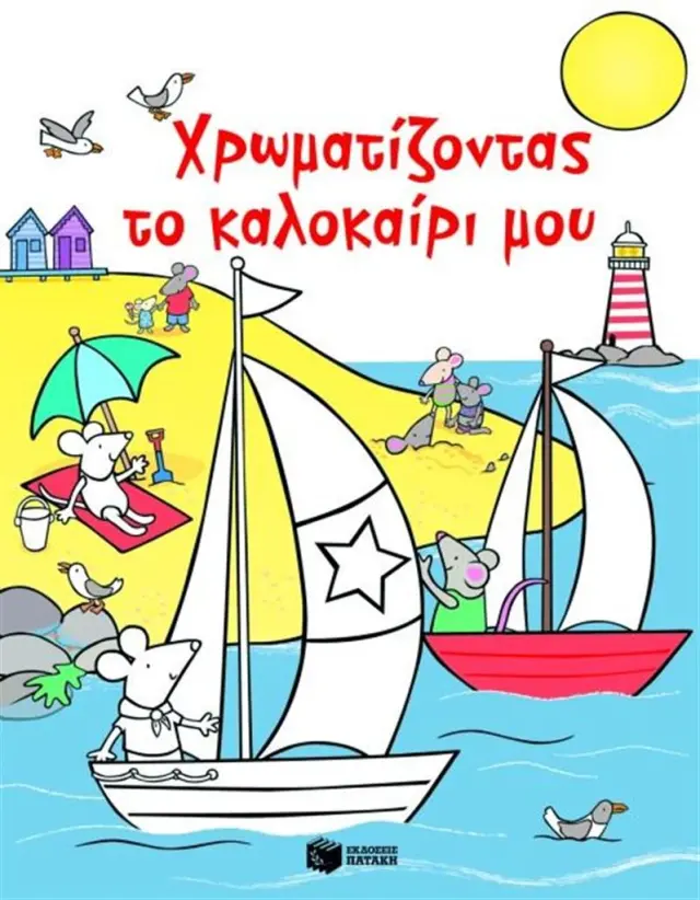 Χρωματίζοντας το καλοκαίρι μου (Εκδόσεις Πατάκη)