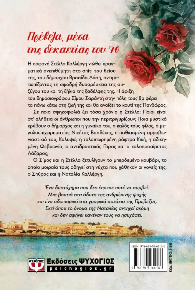 Η ανεπιθύμητη ανιψιά / Δήμητρα Ιωάννου (Ψυχογιός) 2