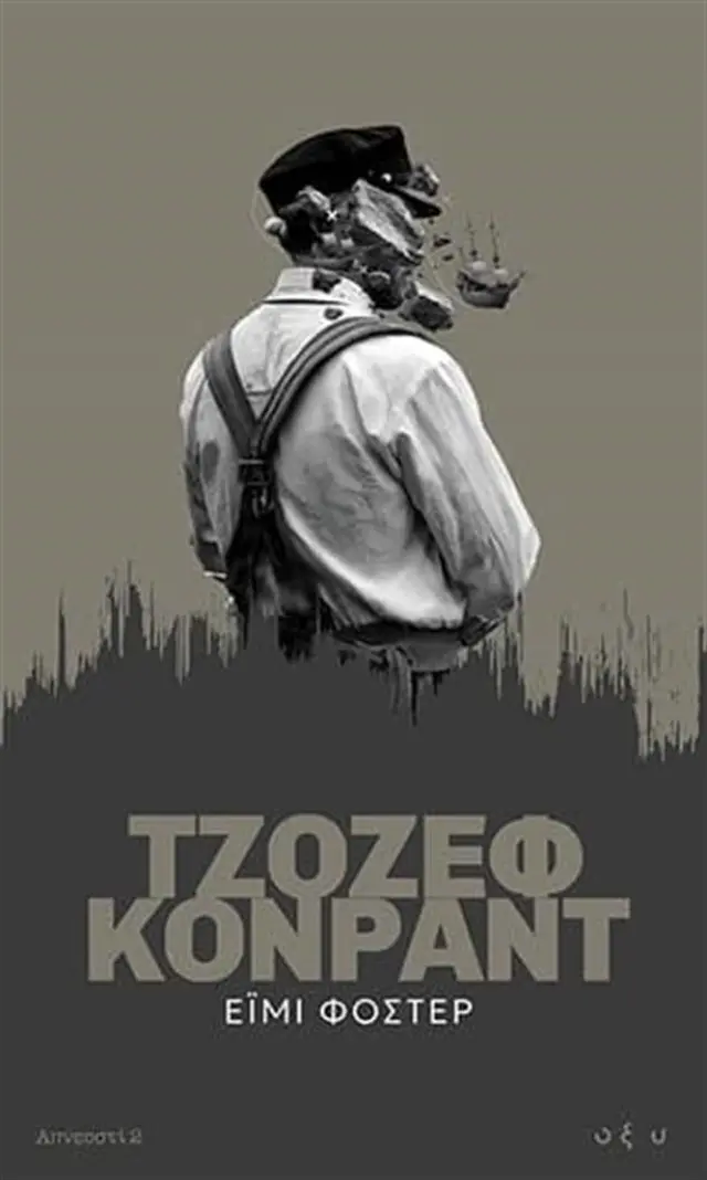 Έιμι Φόστερ / Tζόζεφ Kόνραντ (ΟΞΥ)
