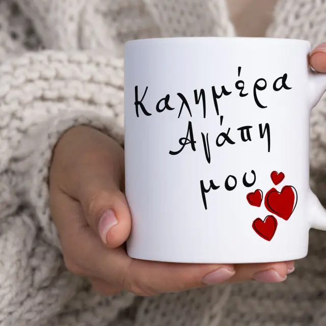 Κούπα Αγίου Βαλεντίνου καλημέρα αγάπη μου με συσκευασία δώρου 325ml ( sx130) 3