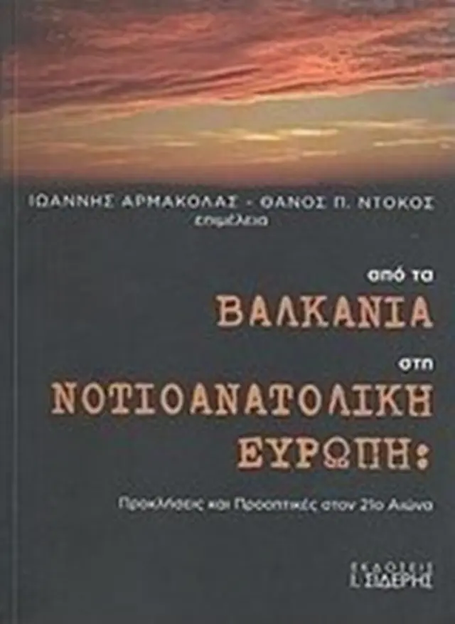 Από τα Βαλκάνια στη νοτιοανατολική Ευρώπη / Κυριάκος Δ. Κεντρωτής (ΕΚΔΟΣΕΙΣ Ι. ΣΙΔΕΡΗΣ)