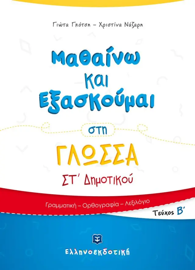 Μαθαίνω και εξασκούμαι στη γλώσσα ΣΤ΄ δημοτικού Β' τεύχος / Χριστίνα Νάζαρη - Γιώτα Γκότση (Ελληνοεκδοτική)