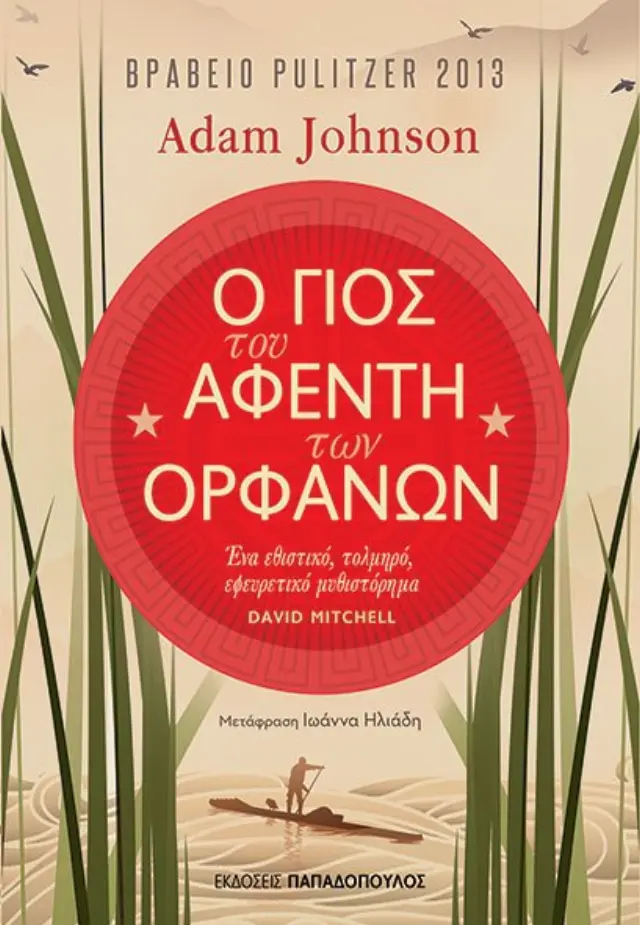 Ο ΓΙΟΣ ΤΟΥ ΑΦΕΝΤΗ ΤΩΝ ΟΡΦΑΝΩΝ