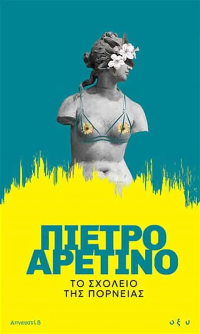 Το Σχολείο της Πορνείας / Πιέτρο Αρετίνο (ΟΞΥ)