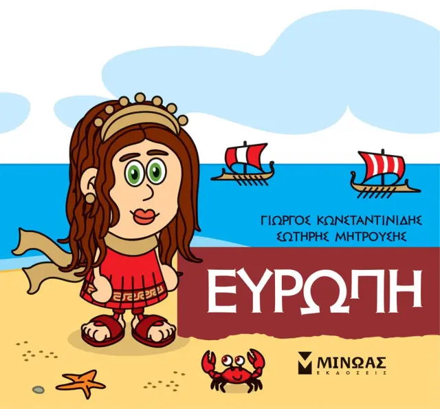 Ευρώπη/ Γιώργος Κωνσταντινίδης (Μίνωας)