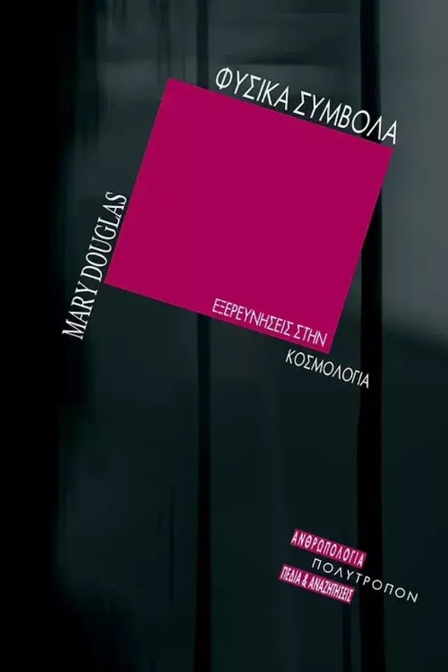 Φυσικά Σύμβολα