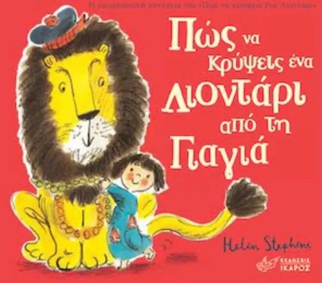ΠΩΣ ΝΑ ΚΡΥΨΕΙΣ ΕΝΑ ΛΙΟΝΤΑΡΙ ΑΠΟ ΤΗ ΓΙΑΓΙΑ 2
