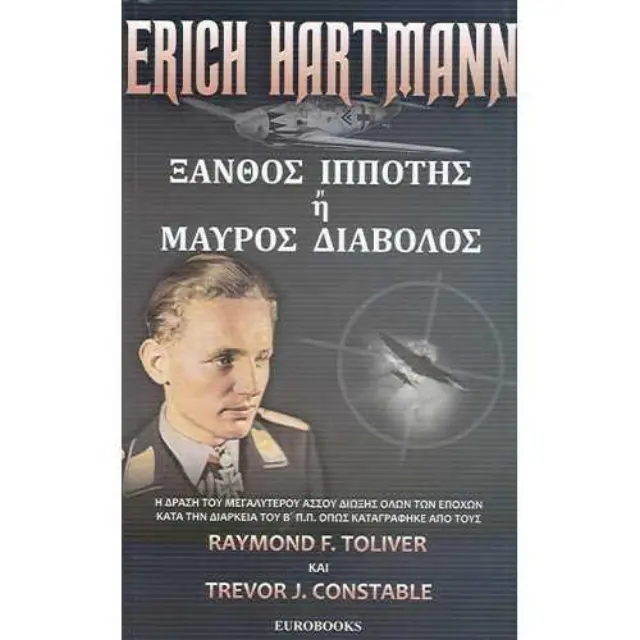 ERICH HARTMANN - ΞΑΝΘΟΣ ΙΠΠΟΤΗΣ Η ΜΑΥΡΟΣ ΔΙΑΒΟΛΟΣ, ΜΙΑ ΒΙΟΓΡΑΦΙΑ