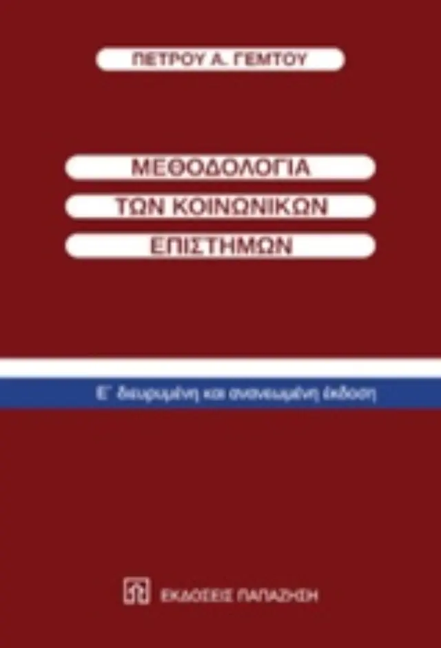 Μεθοδολογία των κοινωνικών επιστημών