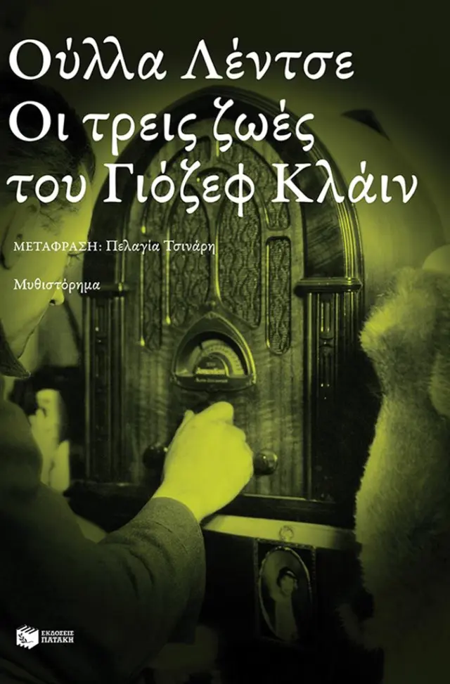 Οι τρεις ζωές του Γιόζεφ Κλάιν / Ούλλα Λέντσε (Εκδόσεις Πατάκη)