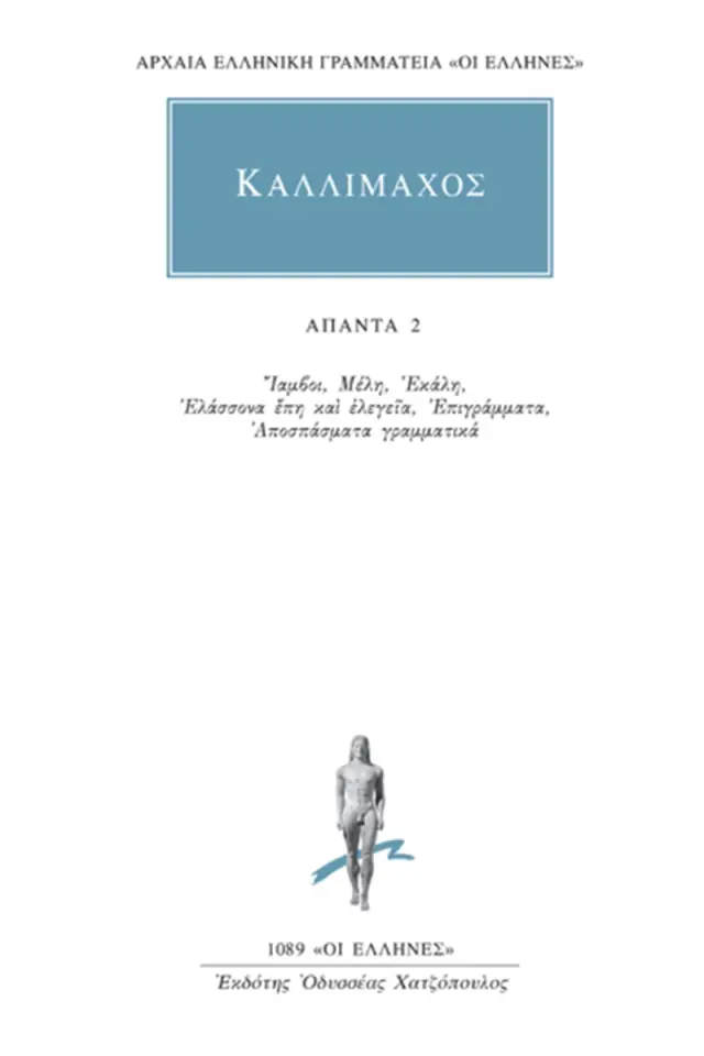 Ίαμβοι, Μέλη, Εκάλη, Ελάσσονα έπη και ελεγεία, Επειγράμματα, Αποσπάσματα γραμματικά