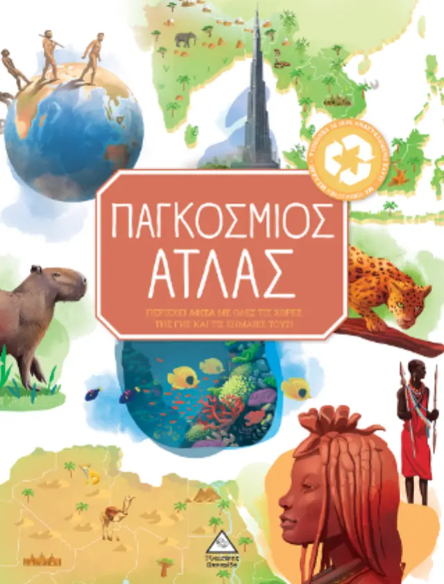 ΠΑΓΚΟΣΜΙΟΣ ΆΤΛΑΣ- 2