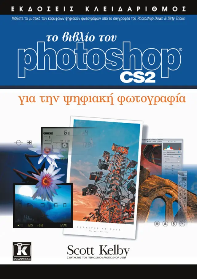 Το βιβλίο του Photoshop CS2 για την ψηφιακή φωτογραφία