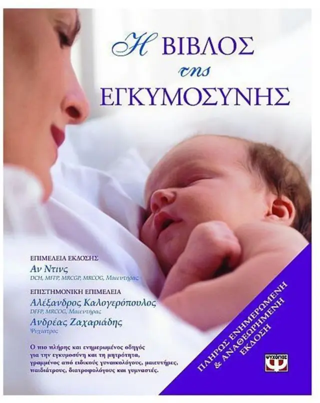 Η βίβλος της εγκυμοσύνης (Ψυχογιός)