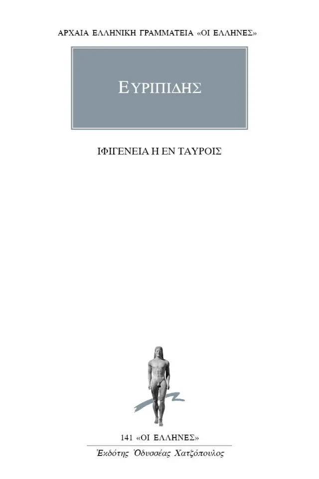 Ιφιγένεια Η Εν Ταύροις