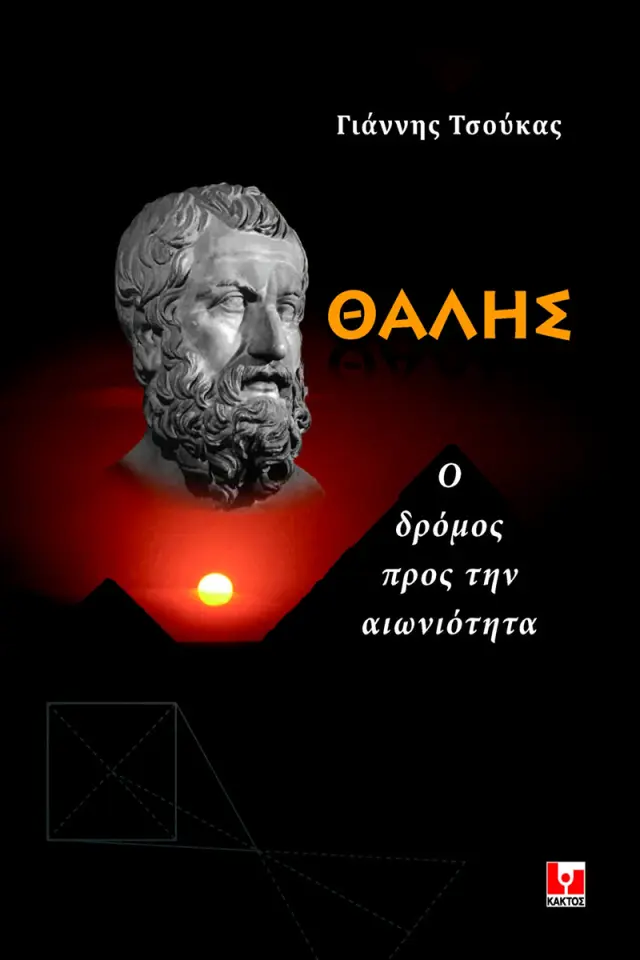 ΘΑΛΗΣ Ο ΔΡΟΜΟΣ ΠΡΟΣ ΤΗΝ ΑΙΩΝΙΟΤΗΤΑ
