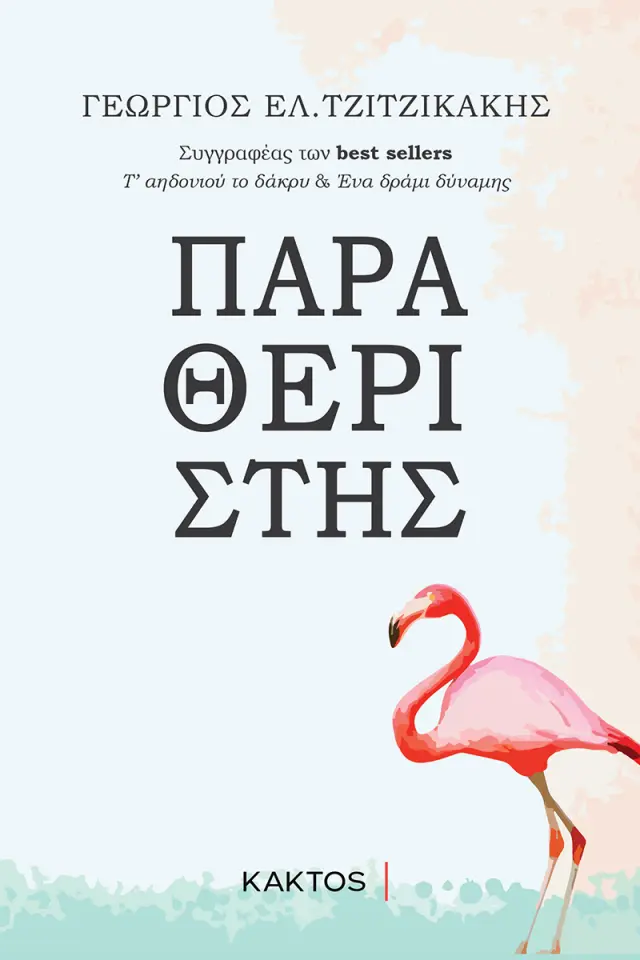 Παραθεριστής / Γιώργος Τζιτζικάκης (ΚΑΚΤΟΣ)