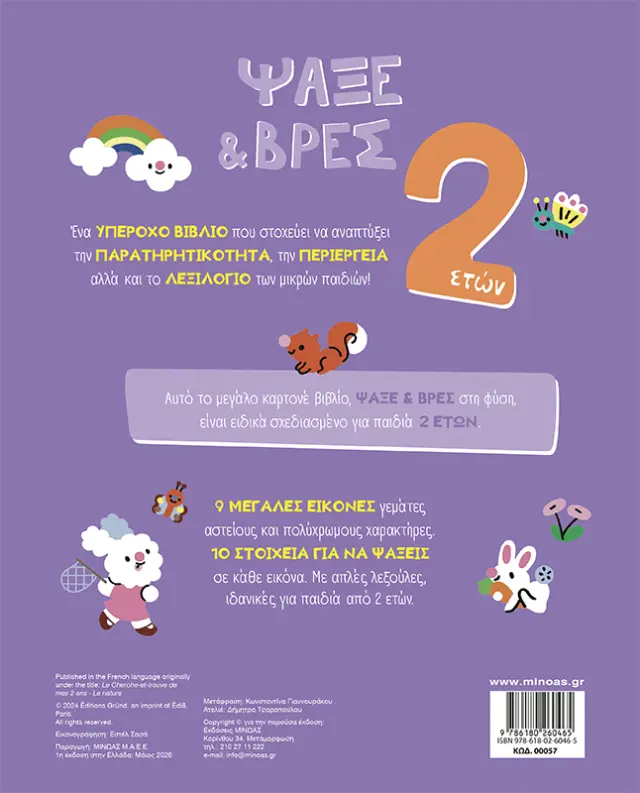 Ψάξε & βρες, 2 ετών: Η φύση (Μίνωας) 2