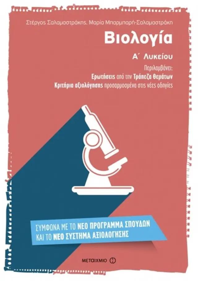 Βιολογία Α΄ Λυκείου / Στέργος Σαλαμαστράκης , Μαρία Μπαρμπαρή - Σαλαμαστράκη (Μεταίχμιο)