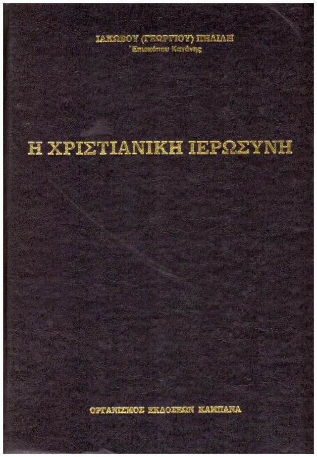 Η Χριστιανική Ιερωσύνη Από ιστορικής απόψεως των δέκα πρώτων αιώνων μ.Χ.