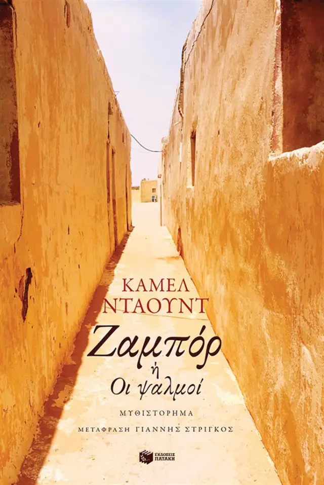 Ζαμπόρ ή Οι ψαλμοί / Kamel Daoud (Εκδόσεις Πατάκη)