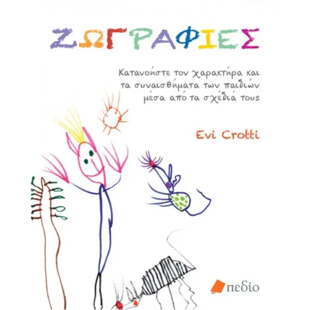 Ζωγραφιές: Κατανοήστε τον χαρακτήρα και τα συναισθήματα των παιδιών μέσα από τα σχέδιά τους