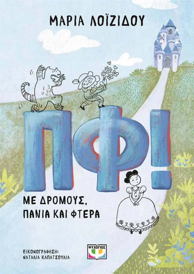 Πφ! Με δρόμους, πανιά και φτερά / Μαρία Λοϊζίδου (Ψυχογιός)