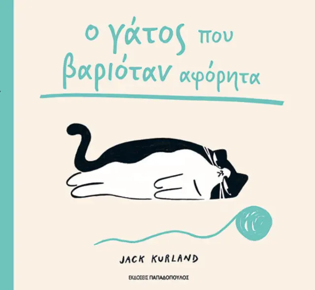 Ο γάτος που βαριόταν αφόρητα / Jack Kurland (Παπαδόπουλος)