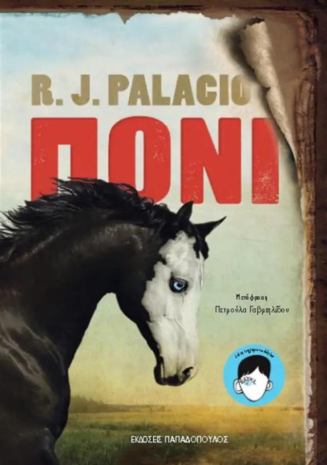 Πόνι / R.J. Palacio (Παπαδόπουλος)