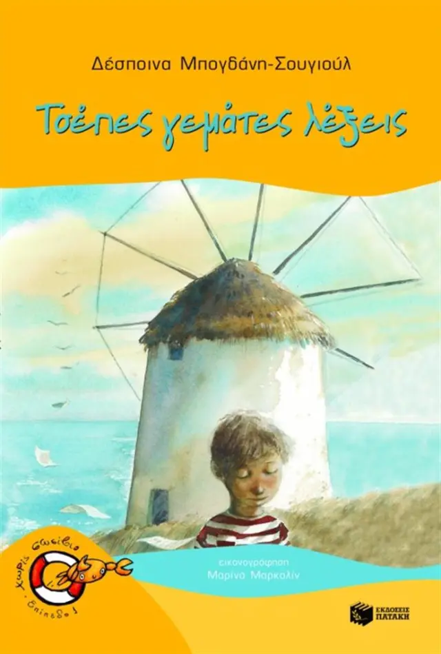 Τσέπες γεμάτες λέξεις / Δέσποινα Μπογδάνη - Σουγιούλ (Εκδόσεις Πατάκη)